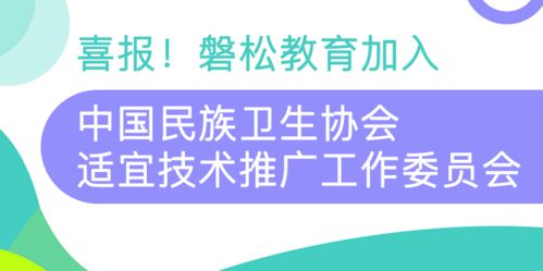 攜手共進，服務全民健康——磐松教育正式加入中國民族衛生協會適宜技術推廣工作委員會